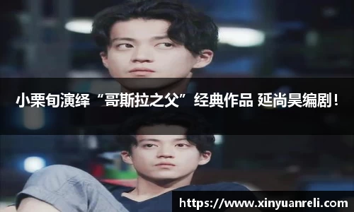 壹号娱乐小栗旬演绎“哥斯拉之父”经典作品 延尚昊编剧！