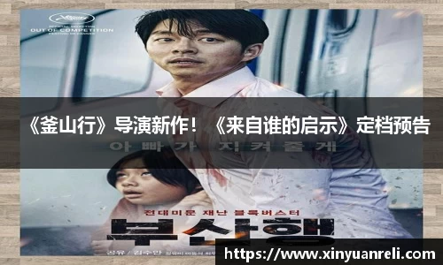 壹号娱乐《釜山行》导演新作！《来自谁的启示》定档预告