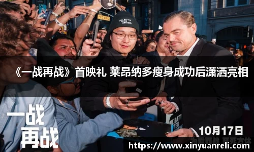 壹号娱乐《一战再战》首映礼 莱昂纳多瘦身成功后潇洒亮相