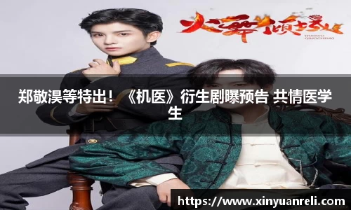 壹号娱乐郑敬淏等特出！《机医》衍生剧曝预告 共情医学生
